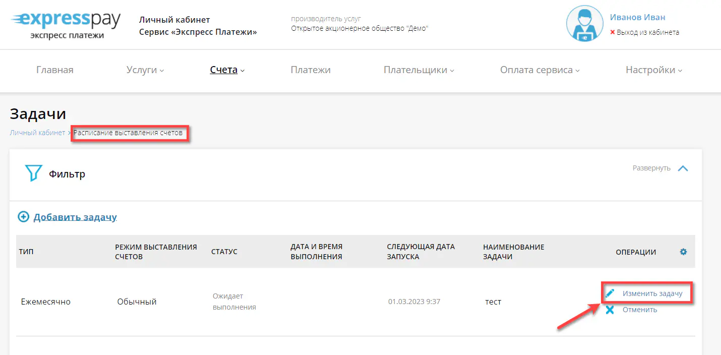Вход в редактирование задачи по расписанию